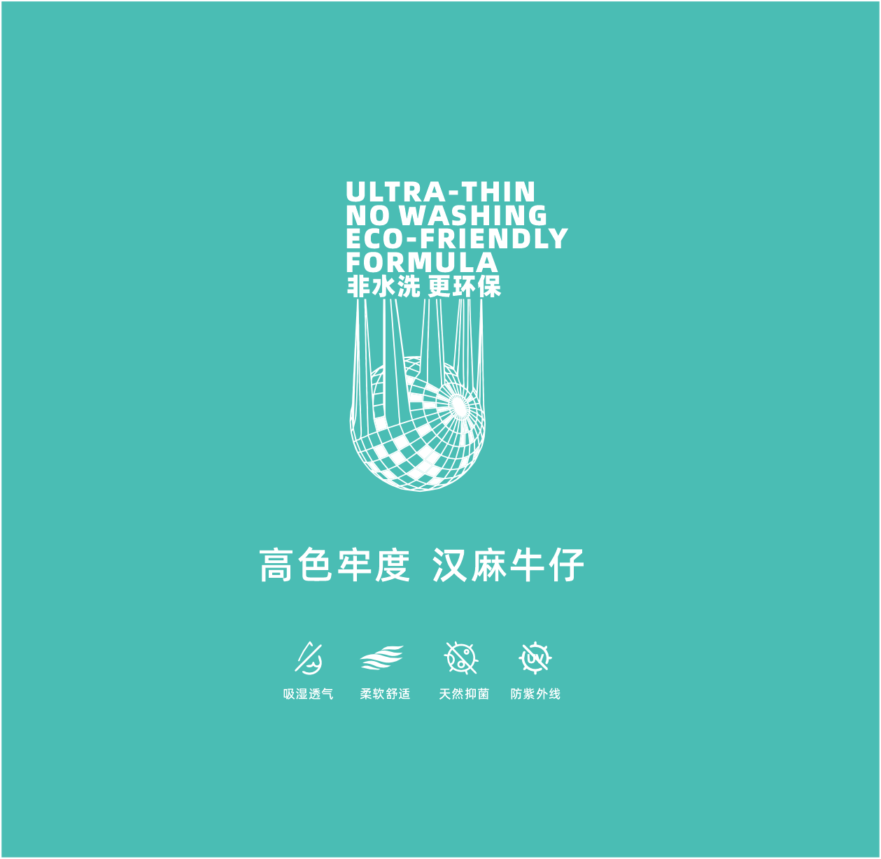 有机染（高色牢度免水洗）汉麻牛仔布：可持续时尚的创新选择